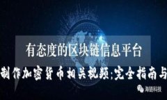 如何制作加密货币相关视频：完全指南与技巧