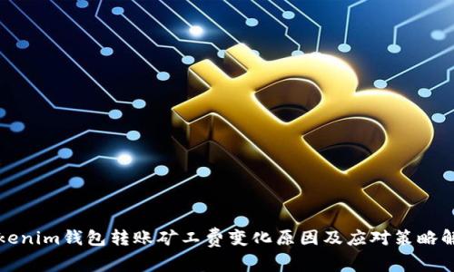 Tokenim钱包转账矿工费变化原因及应对策略解析