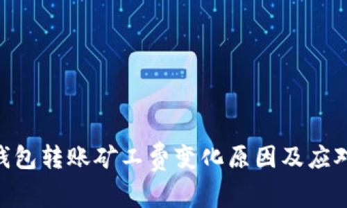 Tokenim钱包转账矿工费变化原因及应对策略解析