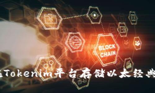 如何在Tokenim平台存储以太经典（ETC）