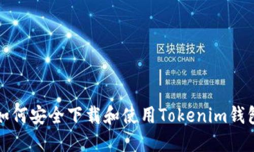 如何安全下载和使用Tokenim钱包