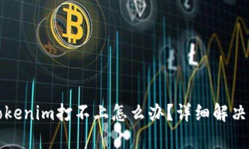 安卓版Tokenim打不上怎么办？详细解决方案分析