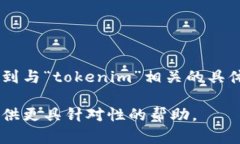 看起来您提到的“tokenim”可能是在某个上下文中