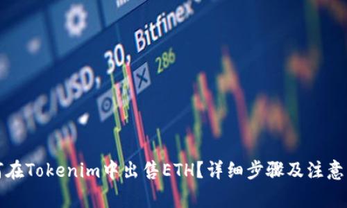 如何在Tokenim中出售ETH？详细步骤及注意事项