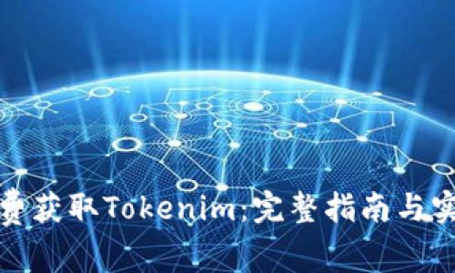 如何免费获取Tokenim：完整指南与实用策略