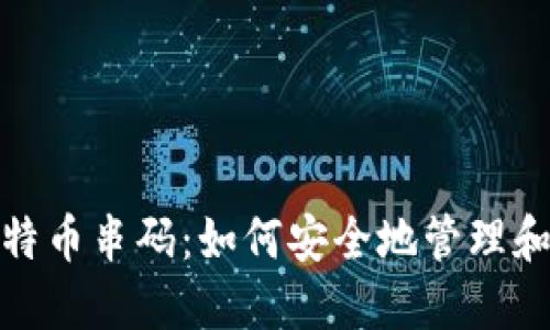 理解Tokenim比特币串码：如何安全地管理和使用你的比特币