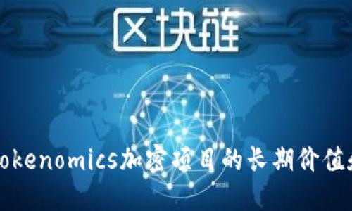 如何通过Tokenomics加密项目的长期价值和用户参与