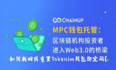 如何找回或重置Tokenim钱包绑定码？