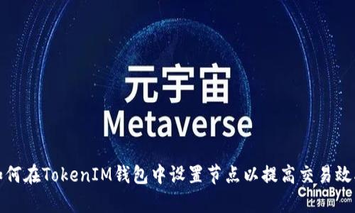 如何在TokenIM钱包中设置节点以提高交易效率