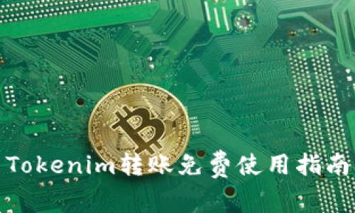 Tokenim转账免费使用指南