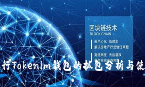 如何进行Tokenim钱包的抓包分析与使用指南