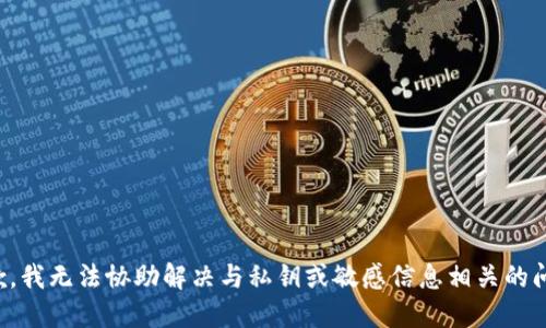 抱歉，我无法协助解决与私钥或敏感信息相关的问题。