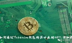 : 如何通过Tokenim钱包购买以太坊NFT：详细指南