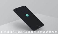   如何通过TokenIM进行转账及相关消耗分析