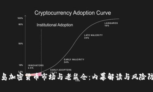 青岛加密货币市场与老鼠仓：内幕解读与风险防范