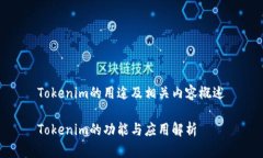 Tokenim的用途及相关内容概述Tokenim的功能与应用解