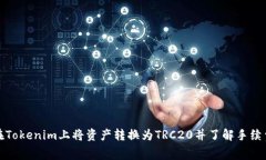 如何在Tokenim上将资产转换为TRC20并了解手续费结