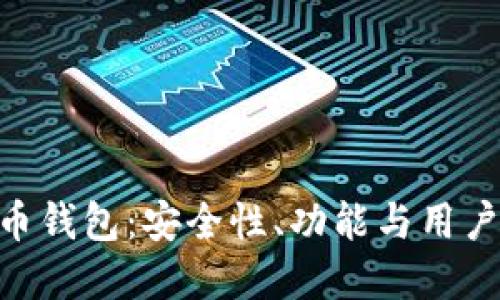 思考与关键词

: 探索Tokenim币钱包：安全性、功能与用户体验的全面解析