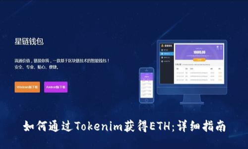 如何通过Tokenim获得ETH：详细指南