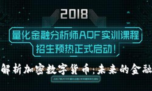 全面解析加密数字货币：未来的金融革命