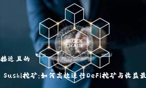 思考一个接近且的

TokenIM Sushi挖矿：如何高效进行DeFi挖矿与收益最大化指南