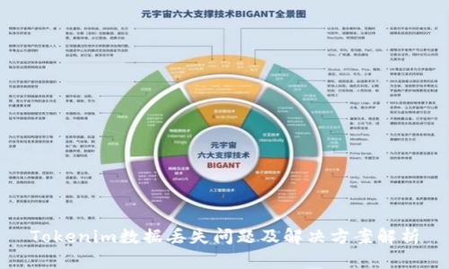 Tokenim数据丢失问题及解决方案解析