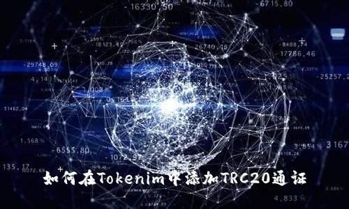 如何在Tokenim中添加TRC20通证