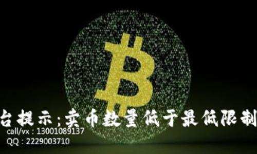 Tokenim平台提示：卖币数量低于最低限制的解决方案