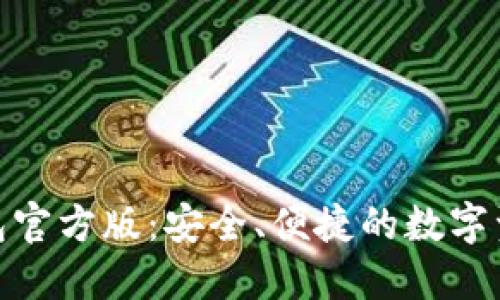 Tokenim钱包官方版：安全、便捷的数字资产管理平台