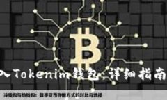 如何将NFT币存入Tokenim钱包：详细指南与常见问题