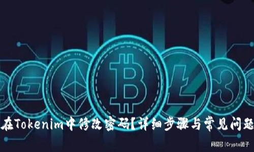 如何在Tokenim中修改密码？详细步骤与常见问题解答