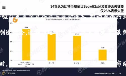 baioti中国批准加密货币研发：未来金融的变革与挑战/baioti  
加密货币, 中国, 研发, 金融科技/guanjianci  

## 内容主体大纲

1. **引言**
   - 背景介绍
   - 中国金融政策的重大转变

2. **中国加密货币研发的现状**
   - 政府态度的演变
   - 当前研发进展与代表性项目

3. **加密货币的技术架构**
   - 区块链技术的基础
   - 加密算法的作用与重要性

4. **加密货币的潜在优劣势**
   - 优势：安全性、效率、透明度
   - 劣势：波动性、法律合规性、技术风险

5. **全球视野下的加密货币**
   - 各国加密货币政策的比较
   - 国际市场对中国加密货币的反应

6. **加密货币对中国经济的影响**
   - 对传统金融体系的挑战
   - 对中小企业的机会与威胁

7. **监管框架的建立与考虑**
   - 中国政府可能采取的监管措施
   - 国际经验与借鉴

8. **结论**
   - 对未来的展望
   - 结束语

## 内容主体

### 引言

近年来，加密货币已成为全球金融市场的热门话题。伴随着比特币、以太坊等数字货币的迅猛发展，许多国家纷纷开始探讨和实施相关政策。中国，作为全球第二大经济体，在这一领域的发展引发了广泛关注。最近，中国政府决定批准加密货币的研发，这一决定标志着国家在金融科技领域的重大转变。

本篇文章将深入探讨中国加密货币研发的现状、技术基础、潜在影响以及未来的挑战。我们希望通过这篇文章能够为读者提供一个全面而深入的视角，理解这一金融变革可能带来的深远意义。

### 中国加密货币研发的现状

中国的加密货币研发历史可以追溯到几个主要的里程碑事件。早在2013年，中国政府就开始对比特币进行监管，并逐步出台了一系列政策。然而，近年来，随着区块链技术的不断进步和应用的日益普及，政府的态度发生了显著变化。

2021年，中国国家数字货币研究所成立，开始专注于数字人民币的研发。这一举措标志着中国政府意识到，加密货币不仅仅是一种投资工具，更是推动金融改革和数字经济发展的重要手段。目前，多个实验已经在各大城市进行，初步显示出中国在这一领域的巨大发展潜力。

### 加密货币的技术架构

加密货币的运作依赖于一种称为区块链的技术架构。区块链是一个去中心化的账本，记录着所有交易信息，并通过密码学技术确保数据的安全性。它的优势在于，不同于传统金融体系中的中心化管理，区块链使得所有数据都在一个透明且不可篡改的环境中流动。

此外，加密算法扮演着至关重要的角色。一方面，它确保用户身份和交易的安全；另一方面，它通过复杂的数学运算保障了系统的稳定性和安全性。因此，持续的技术创新，对提升加密货币的安全性和可扩展性至关重要。

### 加密货币的潜在优劣势

加密货币在中国市场的出现，为金融行业带来了诸多机遇和挑战。首先，从优势来看，加密货币提供了更高的安全性、交易效率与透明度。用户可以随时随地进行实时交易，同时避免了传统银行系统中存在的许多繁琐步骤。

然而，加密货币的缺点同样显而易见。最明显的就是其价格波动性。许多投资者因此遭受巨额损失。此外，加密货币的发展和应用涉及复杂的法律合规问题，如何在促进创新的同时保持市场稳定，是亟待解决的难题。

### 全球视野下的加密货币

在全球范围内，各国对于加密货币的政策和态度各不相同。一些国家，如美国和欧洲，积极推动数字货币的开发与应用，并建立相对完善的监管框架；而另一些国家则采取更加谨慎的态度，甚至实施全面禁止。

中国加密货币的发展，尤其其中央银行数字货币（CBDC）的进展，引起国际市场的广泛关注。很多分析师认为，如果中国成功推出自己的数字货币，将在全球金融体系中引发重大变革。

### 加密货币对中国经济的影响

加密货币的加入，无疑对中国的传统金融体系构成了挑战。然而，它也为中小企业带来了新的融资渠道，促进了创新经济的发展。特别是在当前全球经济下行压力加大的背景下，如何善用加密货币推动经济复苏，已成为政府和企业必须思考的问题。

尽管加密货币的蓬勃发展展示了数字时代的新机遇，但如何进行有效管理，以保护消费者和整个市场的健康运作，是一个不容忽视的课题。

### 监管框架的建立与考虑

为了促进加密货币的健康发展，建立有效的监管框架显得尤为重要。中国政府或将采取多种措施来平衡企业创新与市场风险。同时，可以借鉴国际市场的成功经验，采用分层管理、分类监管的模式，以适应不同类型的加密产品和服务。

这样能够有效降低风险，同时确保创新不会被束缚，进而推动整个金融科技行业的健康发展。

### 结论

在新技术不断发展的今天，加密货币的出现不仅改变了我们的支付方式，更促使我们重新思考当前的金融体系。从中国批准加密货币研发所表现出的信号来看，未来的金融市场无疑会发生深刻的变革。在这一过程中，如何平衡技术创新与风险管理，充分利用数字货币的优势，将是政府、企业和社会需要一起面对的挑战。

### 相关问题与详细介绍

#### 问题1：加密货币的基本概念是什么？

加密货币的基本概念
加密货币是一种基于现代密码学的数字货币，使用区块链技术进行交易的加密资产。与传统货币不同的是，加密货币不依赖于中央银行或单一管理机构，而是通过去中心化的网络进行交易与转账。这种设计确保了交易的安全性、透明度和匿名性。

加密货币的核心特点在于其去中心化的特性，意味着没有单一机构可以操控它的发行或流通。用户通过使用数字钱包存储他们的加密货币，并采用私人密钥进行管理与操作。主流的加密货币包括比特币（Bitcoin）、以太坊（Ethereum）、瑞波币（Ripple）等，其中比特币自2009年推出以来，已成为最受认可和广泛使用的数字货币。

此外，随着技术的发展和市场需求的变化，各类新型加密货币相继出现，满足了多样化的交易和应用需求。例如，稳定币是与法定货币挂钩的加密货币，旨在减少价值波动，提高在实际交易中的使用性。

#### 问题2：中国政府对加密货币的态度如何变化？

中国政府对加密货币的态度变化
中国政府对加密货币的态度经历了显著变化。从最初的监管与打压，到近年的支持与研发，中国逐步形成了自己特有的加密货币发展策略。早在2013年，中国人民银行就开始对比特币进行监管，标志着其对加密货币的担忧与谨慎。随后2017年，中国全面禁止了ICO（首次代币发行）和交易所的运营，加密货币市场一度遭遇重创。

然而，随着区块链技术的快速发展与应用，中国政府意识到加密货币的潜在价值。特别是在推动金融创新、数字人民币等方面，加密货币的研发逐渐获得重视。2020年，中国正式启动了数字人民币的试点项目，并在多个城市进行测试，显示出政府希望在全球数字货币竞争中占得先机的意图。

近年来，中国政府采取的政策方向逐步转向支持与引导，加密货币的相关法规和监管框架正在研发中，目标是在保障金融安全与消费者权益的同时，促进金融科技创新。这一转变对于全球加密货币市场将产生深远影响。

#### 问题3：什么是区块链技术，它如何支持加密货币？

区块链技术与加密货币的关系
区块链技术是支撑加密货币的核心基础设施，是一种去中心化、不可篡改的分布式账本技术。它通过对交易数据进行加密、分片存储、节点共识等方式，实现了交易信息的安全、透明、可信共享。每一笔交易被记录在区块中，并通过链式结构连结，形成一个不可变更的历史账本。

在加密货币交易中，区块链起到了多重作用。首先，它提供了透明的交易记录，使得每一个参与者都可以访问整个交易历史，保障了交易的公平性。其次，区块链确保了数据的安全性。通过密码学技术，用户的私人密钥加密了交易信息，即使信息遭到路由器等设备监听，也难以解密。

此外，区块链网络的去中心化特性也增强了系统的耐受到攻击的能力。任何单一节点的干扰都不会影响整个网络的运行，这使得加密货币交易的安全性高于传统金融系统。

#### 问题4：加密货币的优势和劣势是什么？

加密货币的优势与劣势
加密货币在实际应用中展现出多项优势，这些优势促使越来越多的投资者和企业关注与采用。首先是安全性。加密货币交易通过加密算法保证了交易信息的真实性与完整性，难以被篡改或伪造；其次是效率，区块链技术允许进行跨境实时交易，减少了中介环节，提高了效率，降低了成本。

透明性也是加密货币的一大优势。所有交易记录都在区块链上永久保存，任何人都能查看，从而增强了信任感。相较于传统金融市场，加密货币能够降低信息不对称，增加交易的信任基础。

然而，加密货币也面临着许多劣势。最显著的是价格的波动性极大，许多投资者在市场情绪的驱动下，可能面临巨大的损失。此外，法律合规问题是另一项重大挑战。许多国家对加密货币的监管政策仍不明确，可能会影响其长期发展。

最后，技术风险也是不可忽视的一环。尽管加密货币的技术是相对先进的，但其仍然可能面临黑客攻击、技术漏洞等风险，用户在使用过程中需谨慎对待。

#### 问题5：如何看待中国加密货币的国际影响？

中国加密货币的国际影响
中国加密货币的研发与推进不仅影响国内市场，也将对国际金融市场产生深远影响。首先，加密货币的国际化趋势愈演愈烈，特别是在“一带一路”等重大政策的推动下，中国有望与其他国家建立更多的金融合作与创新，共同推动数字货币的发展。

其次，中国推出的数字人民币（DCEP）预计将成为世界上首个由中央银行发行的数字货币，若其成功实施，将对全球央行数字货币的研发产生示范效应，促使其他国家加快相关政策的制定和测试，形成良性竞争。

与此同时，中国在加密货币领域的举措也将对全球电商与跨境支付产生影响。数字人民币的全球推广，可能会使得以美元为主的国际贸易支付体系面临挑战，促进包括人民币在内的其他国家货币的国际化进程。

不过，中国在推进加密货币研发的同时，必须重视其国际影响，制定符合国际标准的监管框架，确保国内外市场的良好互动与协调，从而实现更宣传的战略目标。

#### 问题6：未来中国加密货币的发展趋势如何？

未来中国加密货币的发展趋势
随着科技的快速发展和政策环境的日益改善，中国加密货币的未来发展趋势值得关注。首先，区块链技术将会在多个行业中得到更广泛的应用。从金融到物流、医疗，区块链技术将提供更高的透明度与安全性，推动跨行业合作与创新。

其次，数字人民币有望在国际市场上赢得一席之地。若其顺利推出并获得广泛接受，将为人民币的国际化打下基础，为未来的跨境交易与投资带来便利。

此外，中国政府预计会持续深化监管，制定一套既能鼓励创新又能有效管理风险的法律法规体系，以保障加密货币市场的健康、稳健发展。这将吸引更多优质企业与资金进入，推动整个行业的完善。

最后，从教育和培训的角度来看，随着加密货币和区块链技术对各行业的渗透，公众对这一领域的认知和理解将不断增强，为相关人才的培养创造机会。这将促进整个生态体系的发展，最终推动经济与社会的全面进步。

## 结尾

总之，数字货币和加密货币的新时代已经来临。中国的积极研发和探索，标志着这一金融革命在向前迈出重要的一步。在关注技术和创新的同时，我们也需理性看待潜在风险，确保金融市场的健康稳定发展。