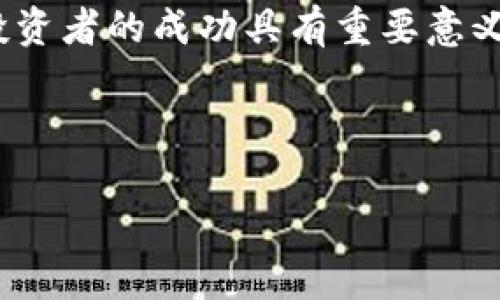 baioti全面解读：如何使用加密货币行情APP进行投资/baioti  
加密货币, 行情APP, 投资策略, 市场分析/guanjianci

# 内容主体大纲

1. 引言
   - 加密货币的兴起
   - 行情APP的重要性

2. 加密货币行情APP简介
   - 定义和功能
   - 常用的行情APP推荐
   - APP的使用人群

3. 如何下载和安装加密货币行情APP
   - 在各大平台上的下载方法
   - APP的安装步骤

4. APP的基本功能详解
   - 实时行情查看
   - 价格提醒设置
   - 市场分析工具
   - 交易功能及其使用

5. 进阶使用技巧
   - 如何制定投资策略
   - 结合技术分析进行投资
   - 如何使用社群功能提高投资准确性

6. 常见问题解答
   - FAQ，围绕使用中的疑问

7. 总结与展望
   - 加密货币投资的未来
   - 适时调整投资策略

---

# 引言

### 加密货币的兴起
加密货币自2009年比特币的问世以来，迅速崛起，成为金融市场的重要组成部分。尤其是在过去的几年中，加密货币市场经历了前所未有的波动，吸引了越来越多的投资者关注。

### 行情APP的重要性
随着外部市场环境的复杂化，普通投资者亟需获取实时的信息、数据分析和投资建议。行情APP应运而生，成为投资者了解市场、合理安排投资的工具。利用APP，投资者可以方便地追踪加密货币的价格走势和市场动态。

---

# 加密货币行情APP简介

### 定义和功能
加密货币行情APP是专为加密货币投资者设计的应用程序，能够提供实时的市场行情、价格趋势、图表分析以及相关资讯。通过这些功能，用户能够做出更为精准的投资决策。

### 常用的行情APP推荐
市面上有许多流行的加密货币行情APP，它们各有特色，用户可以根据自己的需求选择。例如，CoinMarketCap、CoinGecko、Blockfolio等，它们提供全面的市场数据和分析工具，帮助用户更好地评估自己的投资机会。

### APP的使用人群
加密货币行情APP的用户群体遍布各个年龄层和职业背景。无论是新手投资者还是经验丰富的交易员，都可以通过这些工具获取所需的信息和支持。

---

# 如何下载和安装加密货币行情APP

### 在各大平台上的下载方法
加密货币行情APP通常在Android和iOS平台上均可下载。用户可以在Google Play商城或Apple App Store中搜索相关应用，选择合适的版本进行下载。

### APP的安装步骤
下载完成后，用户只需按照指引完成安装，通常包括接受服务条款权限、设置登录方式等。安装完成后即可注册账户并开始使用。

---

# APP的基本功能详解

### 实时行情查看
实时行情是行情APP的核心功能之一，用户能够随时查看全球各大交易所的实时价格，并根据价格变化做出迅速反应。

### 价格提醒设置
用户可以设置价格提醒，当某种货币达到设定的价格时，APP会通过推送通知用户，从而帮助投资者抓住最佳买入或卖出时机。

### 市场分析工具
许多行情APP提供图表和技术分析工具，用户可以使用这些工具来分析历史数据，识别趋势，以帮助做出更好的投资决策。

### 交易功能及其使用
部分行情APP还集成了交易功能，用户可以直接在APP中进行加密货币的买卖，进一步简化了交易过程。

---

# 进阶使用技巧

### 如何制定投资策略
投资者应根据市场情况和自身的风险承受能力制定合适的投资策略，包括长期持有还是短期交易的决策。

### 结合技术分析进行投资
投资者可以运用技术分析的工具来分析价格走势，并结合图表形态来判断买入和卖出的时机。

### 如何使用社群功能提高投资准确性
很多行情APP具有社交功能，投资者可通过社交平台分享投资观点，获取市场信息，形成更为全面的投资视角。

---

# 常见问题解答

### 常见问题1：如何选择合适的加密货币行情APP？
选择合适的加密货币行情APP的技巧
选择合适的加密货币行情APP非常重要。首先，用户需要确认APP是否提供实时的数据更新，保证信息的及时性。其次，APP的用户界面设计应，易于操作，能够方便用户快速找到所需功能。此外，功能多样性也是选择的关键，包括价格提醒、市场分析工具、交易功能等。用户可以参考网络评论和评分来帮助自己做出选择。

### 常见问题2：加密货币行情APP的安全性如何保障？
如何保障加密货币行情APP的安全性
在使用加密货币行情APP时，用户的安全是最重要的。首先，用户要选择信誉良好的APP，这可以通过查看下载量、用户评价和官方网站的信息来完成。此外，确保APP具有良好的加密技术和安全措施，如双重认证、数据加密等，能够进一步保障用户的资金安全。在填写私人信息和交易信息时，确保在安全的网络环境下操作，避免数据被盗取。

### 常见问题3：行情APP是否支持多种加密货币？
加密货币行情APP支持的币种
大部分加密货币行情APP都会支持多种主流币种，如比特币、以太坊、瑞波币等，甚至还会支持一些较小的山寨币。在选择行情APP时，用户需要确保其支持自己关注的币种，并定期更新。这样可以帮助用户保持对多种币种的跟踪，同时掌握市场的整体情况。

### 常见问题4：使用加密货币行情APP的注意事项有哪些？
加密货币行情APP注意事项
使用加密货币行情APP时，有些注意事项不可忽视。首先，要确保从官方渠道下载APP，避免下载到恶意应用。其次，保持APP及设备上的安全防护，定期更新，防止信息泄漏。在使用APP进行交易时，应仔细检查交易信息，确保无误，避免因输入错误导致损失。此外，用户还需保持理性，不盲目追涨杀跌，根据情况及时调整投资策略。

### 常见问题5：行情APP的费用与收费模式？
加密货币行情APP的费用与收费模式
大多数行情APP是免费的，但有些高级功能可能需要付费。用户需要根据自身需求，考虑是否购买高级版本的功能。此外，各大交易平台也会收取一定的交易手续费，用户在进行交易时需予以关注。了解不同APP的收费结构，可以帮助用户更好地规划投资成本。

### 常见问题6：如实现行情APP与交易所的联动？
实现行情APP与交易所的联动
许多行为APP可以与多家加密货币交易所链接，帮助用户直接在APP内进行交易。这样用户只需在行情APP上进行账户绑定，便可以实时监控市场价格，并方便地进行交易。用户在设置时需根据APP的指导进行操作，确保信息完整。同时，也需关注交易所的费用情况，以便更好规划投资成本。

---

# 总结与展望

### 加密货币投资的未来
随着市场的不断发展，加密货币投资未来将会更加具备规模和系统性。行情APP作为投资者的重要工具，将继续完善和升级，推动整个行业的发展。

### 适时调整投资策略
加密货币市场变化快，投资者需要时刻关注市场信息并及时调整自己的投资策略，判断盈利和风险。环境变化不定，合理利用行情APP，灵活应对市场，将对投资者的成功具有重要意义。

---

以上内容围绕“加密货币行情APP教程”进行了详细的介绍，通过全面而细致的指南，帮助用户更好地理解并使用行情APP，让投资决策更加科学合理。