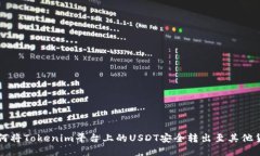 如何将Tokenim平台上的USDT安全转出至其他货币