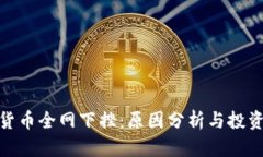 加密货币全网下挫：原因分析与投资策略