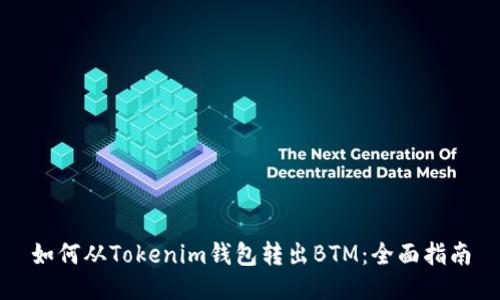 如何从Tokenim钱包转出BTM：全面指南