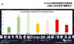 全面解析电子钱包中的TokenIM：功能、优势与应用