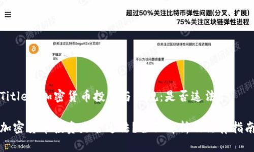 Title: 加密货币投资与法规：是否违法？

加密货币投资是否违法？全面解析及法律指南