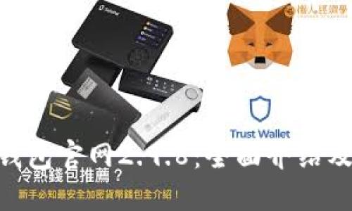 Tokenim钱包官网2.9.8：全面介绍及使用指南