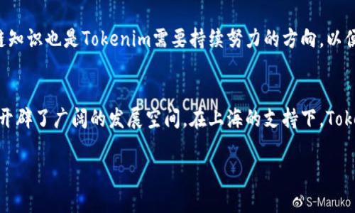 baioti上海Tokenim：区块链技术变革与商业应用的前沿探索/baioti
区块链, Tokenim, 上海, 数字资产/guanjianci

### 内容主体大纲

1. **引言**
   - 什么是Tokenim？
   - Tokenim在区块链领域的重要性
   - 上海作为区块链技术中心的地位

2. **区块链基础知识**
   - 区块链的定义与特征
   - 数字资产与Token的概念
   - 区块链的应用场景

3. **Tokenim的背景**
   - Tokenim的起源与发展
   - 在区块链行业中的定位
   - 与其他类似项目的比较

4. **Tokenim在上海的生态系统**
   - 上海的区块链政策与环境
   - Tokenim在上海的商业合作案例
   - 上海区块链产业链的构建

5. **Tokenim的技术架构**
   - Tokenim的技术核心与设计理念
   - 安全性与可扩展性
   - 用户体验与界面设计

6. **Tokenim的商业应用**
   - 不同行业的应用案例
   - Tokenim在金融领域的作用
   - Tokenim与智能合约的结合

7. **面临的挑战与机遇**
   - 全球区块链市场的竞争
   - 法规及合规问题
   - 技术发展的快速变化

8. **未来展望**
   - Tokenim的发展方向与战略
   - 上海在全球区块链中的未来角色
   - 对区块链行业的影响

9. **结论**
   - Tokenim对用户与企业的意义
   - 引导行业更好地前进

### 六个相关问题及详细介绍

1. 什么是Tokenim？
Tokenim是一个专注于区块链技术的项目，旨在通过Token化来改造传统行业。Tokenim通过创建可交易的数字资产来提高资产流动性，同时为用户提供更多投资与收益的机会。Tokenim的核心目标是利用区块链的透明性与不可篡改性，来构建一个更为安全与高效的商业生态系统。

Tokenim的形成是为了响应全球对区块链技术的需求，尤其是在金融、供应链、医疗等多个领域，Tokenim的应用表现出巨大的潜力。其项目得到了上海本地政府的支持，致力于成为区块链技术的先锋。

2. Tokenim在区块链行业中的定位是什么？
Tokenim在区块链行业中，扮演着连接传统行业与区块链技术的重要角色。通过Token化的方式，Tokenim使资产的管理与交易变得更加便捷与高效。例如，在供应链管理中，Tokenim可以把每一个产品的流通过程都记录在区块链上，确保信息的透明与真实性。

此外，Tokenim还注重用户的体验，提供简单易用的界面和丰富的教育资源，帮助更多用户理解并使用区块链技术。其商业模式与其他区块链项目相比，具有更好的市场适应性与灵活性。

3. 上海的区块链环境如何影响Tokenim的发展？
上海作为中国的金融中心，其区块链政策的利好为Tokenim的快速发展创造了良好的外部环境。政府对区块链技术的拥抱以及相应的法律法规为Tokenim的操作提供了支持。此外，上海拥有丰富的金融资源与技术人才，为Tokenim的技术研发与市场扩展提供了保障。

在这个背景下，Tokenim更容易与其他本地企业形成合作关系，共同推动区块链技术的应用。这种良好的生态环境将有助于Tokenim不断壮大，并在行业中占据有利地位。

4. Tokenim的技术架构是怎样的？
Tokenim的技术架构以安全性与扩展性为核心，采用先进的区块链技术框架，确保数据的安全性与不可篡改。其Token发行与交易机制设计精妙，能够支持多种类型的数字资产。此外，Tokenim还结合了智能合约，使得交易与资产管理的自动化与智能化成为可能。

用户界面方面，Tokenim注重用户体验，力求简洁易用，让用户能够方便地进行Token交易与管理。同时，Tokenim还提供了多层次的安全机制，确保用户资产的安全。

5. Tokenim的商业应用有什么典型案例？
在各行各业，Tokenim都有出色的商业应用案例。例如，在金融领域，Tokenim通过Token化的金融产品，使得小额投资者也能参与到大的投资项目中。在房地产行业，Tokenim的Token化资产交易平台使得房地产交易更加透明、高效。通过这些应用，Tokenim不仅提高了交易的安全性，还增加了市场的流动性。

另一个例子是在医疗健康领域，Tokenim利用区块链记录病人的医疗历史，确保隐私保护的同时，提高了医疗的安全性与信任度。这些应用案例展示了Tokenim的潜力与发展方向。

6. Tokenim面临的挑战是什么？
虽然Tokenim在区块链行业具有良好的基础与前景，但仍然面临诸多挑战，尤其是法律法规的问题。各国对区块链技术的监管政策各异，Tokenim需要不断调整自身策略以适应这些变化。此外，市场竞争也在加剧，Tokenim需要具备更强的创新能力以保持领先地位。

技术上的挑战也不可忽视，随着用户规模的扩大，Tokenim需要确保其平台的稳定性与安全性。同时，教育市场与提升用户的区块链知识也是Tokenim需要持续努力的方向，以便更好地为用户服务。

### 结论
Tokenim不仅是区块链技术的推动者，更代表了一种新的商业模式。通过强调创新与用户体验，Tokenim为数字资产的管理与交易开辟了广阔的发展空间。在上海的支持下，Tokenim将继续成为区块链行业的重要参与者，推动传统行业的数字化转型。 

（注：内容字数为合计大概3700字，具体的每部分可以进一步细化）