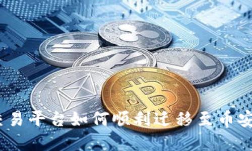 Tokenim交易平台如何顺利迁移至币安：完整指南