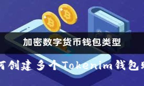 如何创建多个Tokenim钱包账户