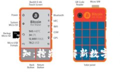 新加密货币上线通知：抢先了解新数字资产的投