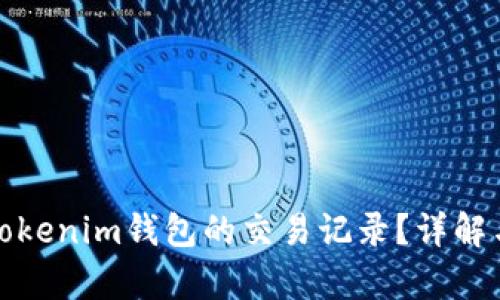 如何恢复Tokenim钱包的交易记录？详解与解决方案