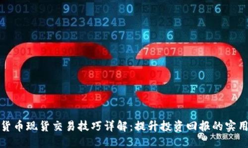 加密货币现货交易技巧详解：提升投资回报的实用指南