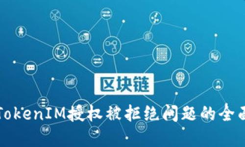 解决TokenIM授权被拒绝问题的全面指南