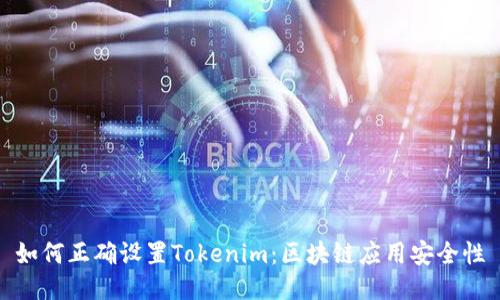 如何正确设置Tokenim：区块链应用安全性