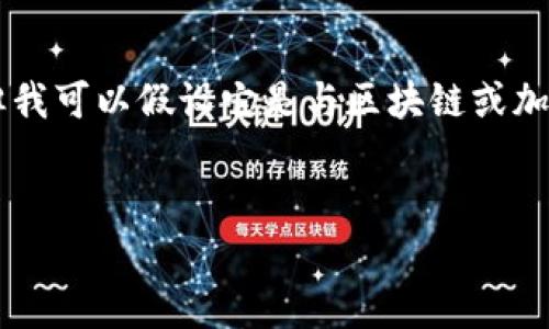 即便“VGS Tokenim”这个主题没有辨识度或广泛的信息来源，但我可以假设它是与区块链或加密货币相关的内容。下面是依此主题构建的、关键词和内容大纲。


VGS Tokenim：区块链技术的新趋势与应用前景