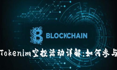 2019年4月Tokenim空投活动详解：如何参与与获取奖励