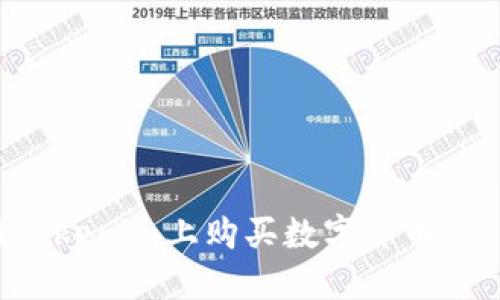 如何在Tokenim上购买数字货币：详细指南